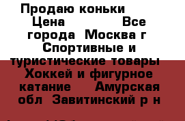 Продаю коньки EDEA › Цена ­ 11 000 - Все города, Москва г. Спортивные и туристические товары » Хоккей и фигурное катание   . Амурская обл.,Завитинский р-н